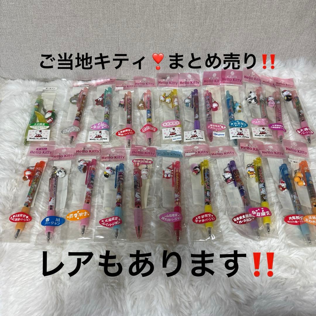 ご当地キティ ボールペン ハローキティ レア まとめ売り コップのフチ子 限定