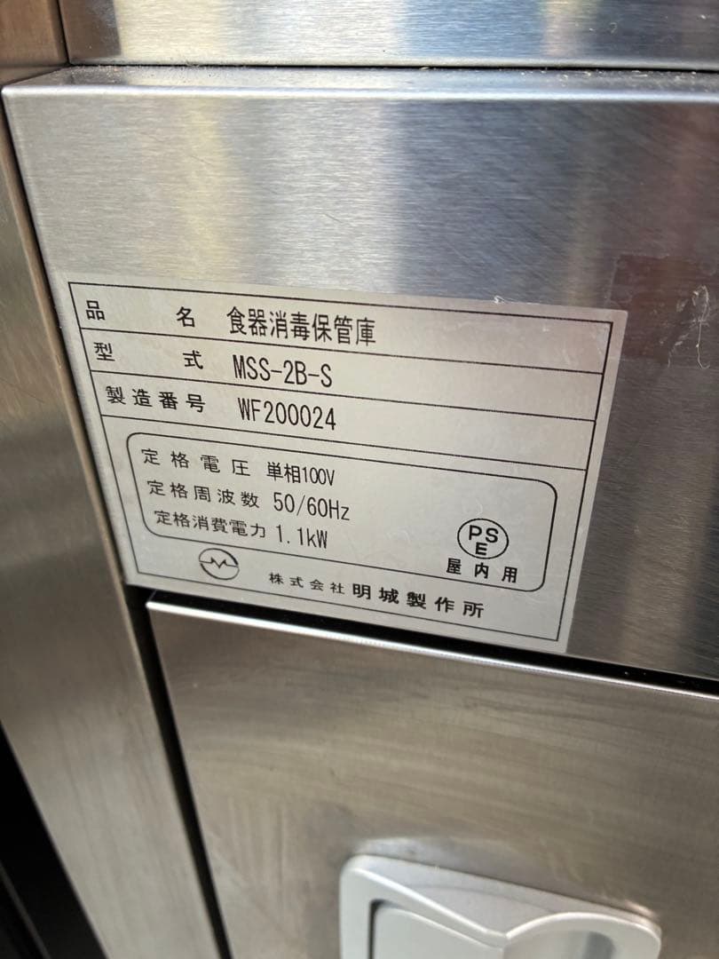 業務用　食器消毒保管庫　明城製作所　MSS-2B-S 100V 厨房機器