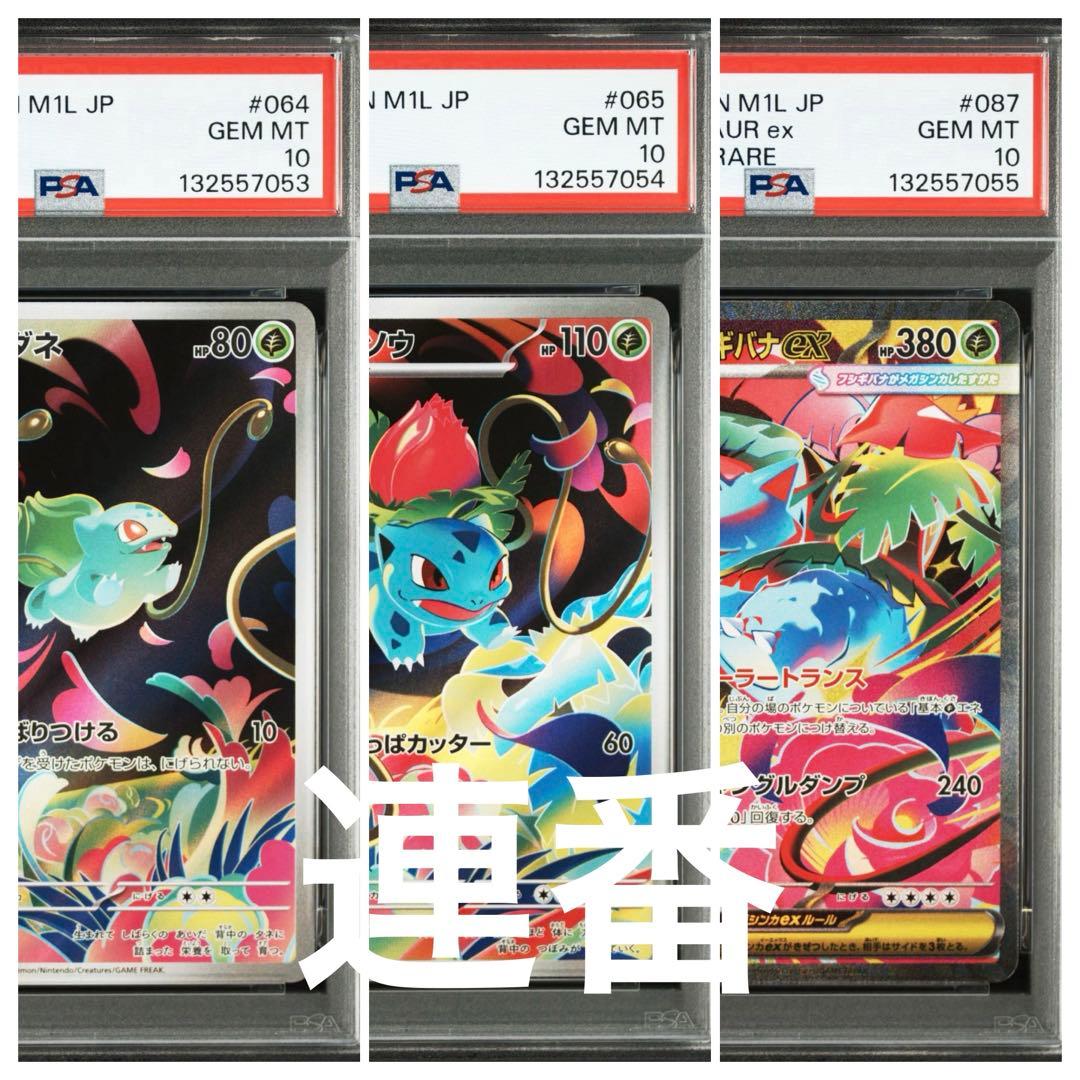 【PSA10】 連番 フシギダネ フシギソウ フシギバナex メガブレイブ