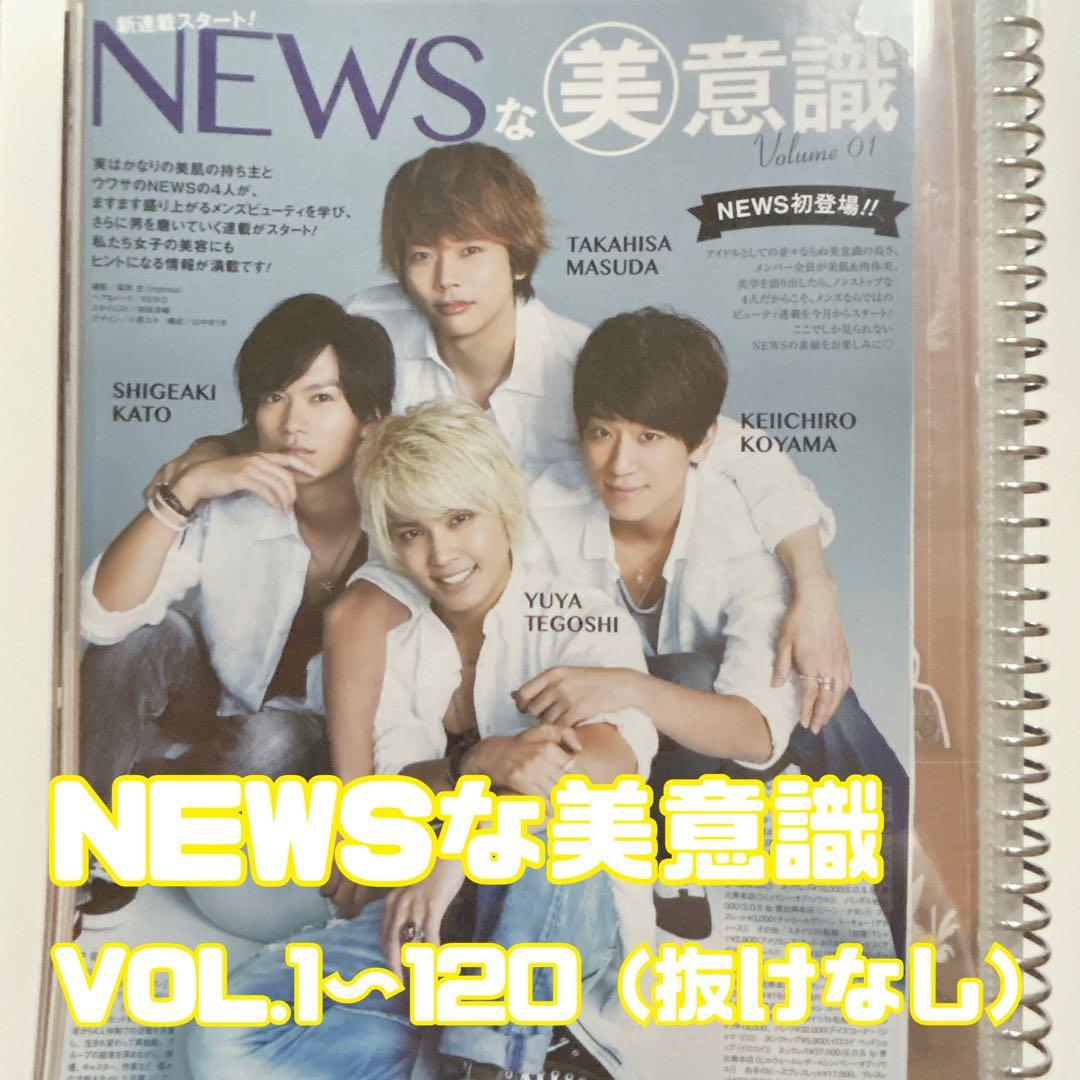 美的 NEWSな美意識 1〜120 小山慶一郎 加藤シゲアキ 増田貴久 連載