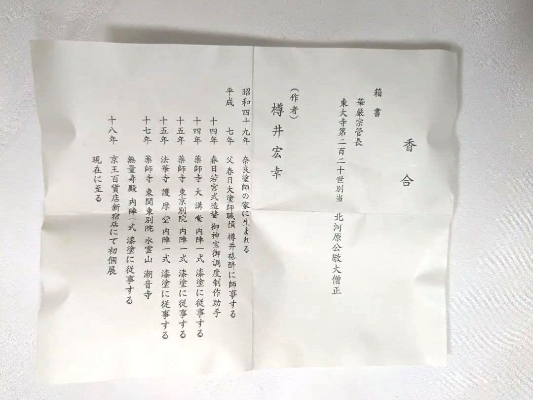 茶道具 樽井宏幸 香合