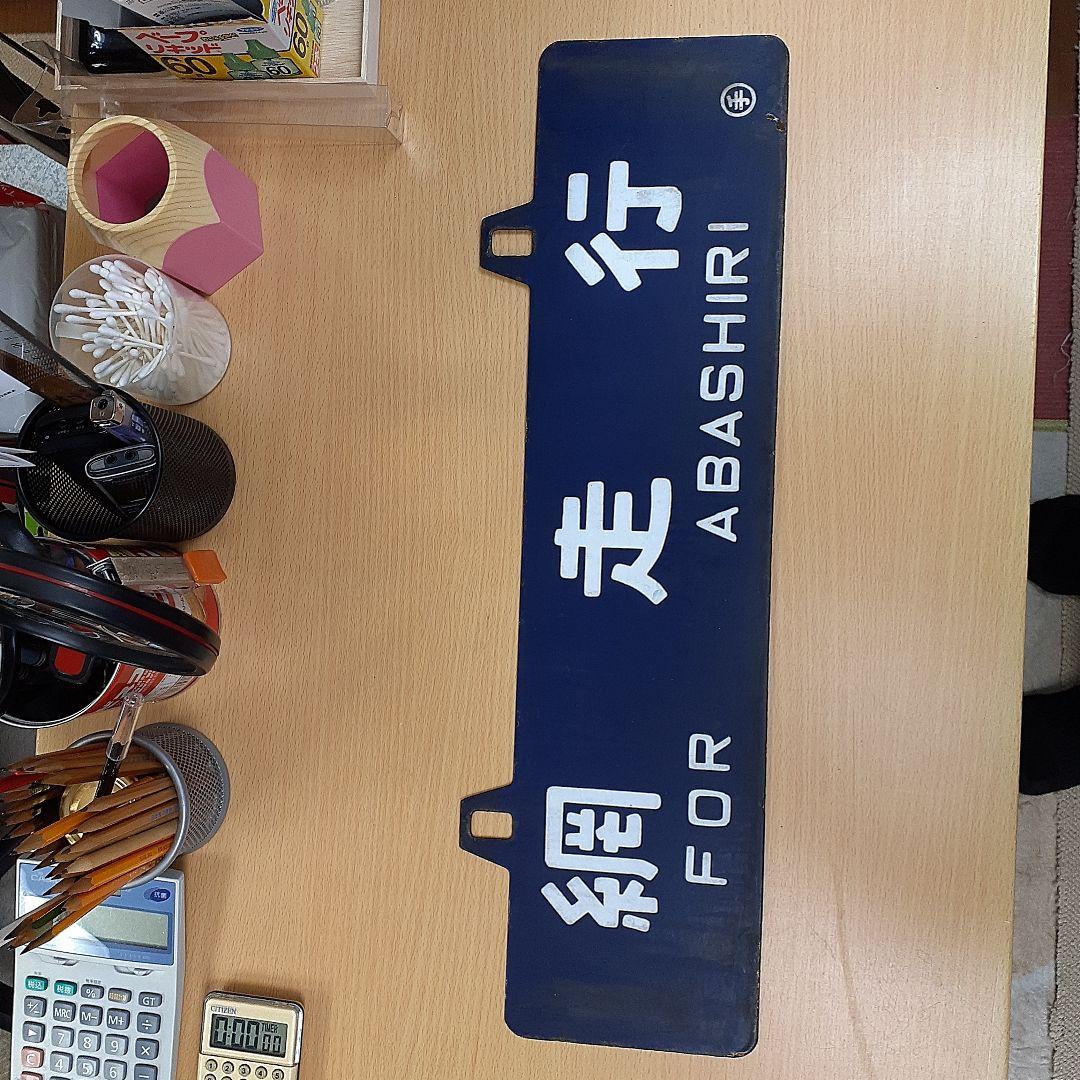 中古　行先表示板 網走・札幌間 1972年・昭和47年頃急行大雪で使用 映画付き