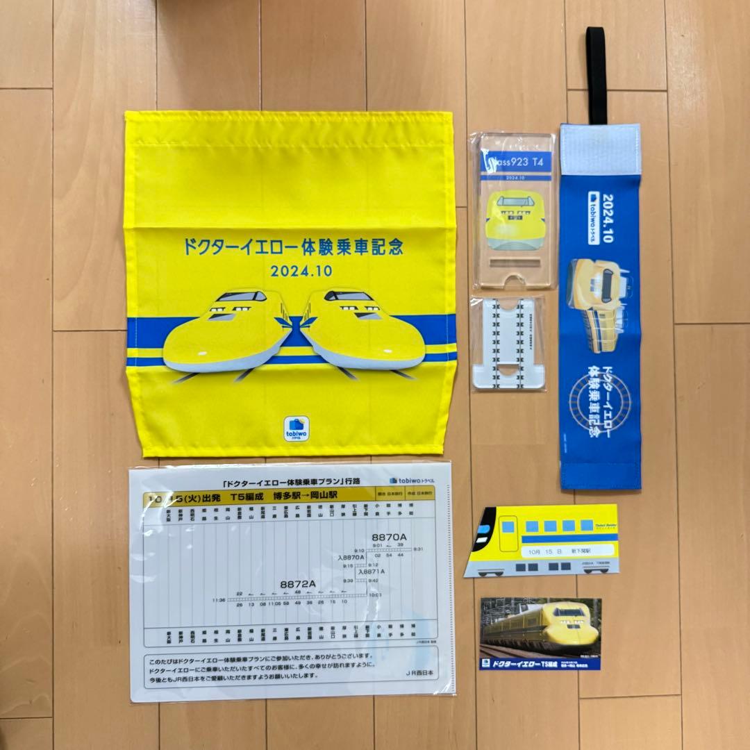 ドクターイエロー体験乗車 記念品セット