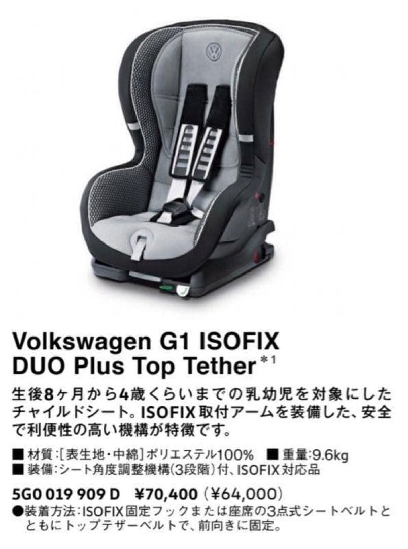 【送料込み】フォルクスワーゲン VW 純正チャイルドシートISOFIX（中古品）