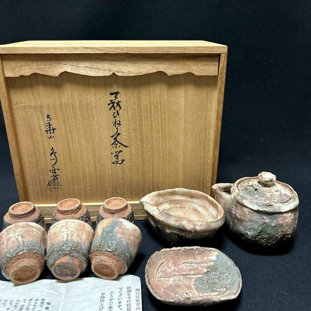 萩焼　納富鳥雲　大華山鳥雲　ひねり茶器　共箱　栞付