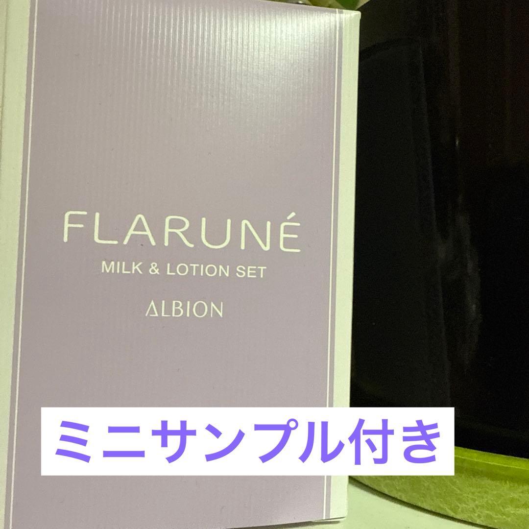 アルビオンフラルネ　フルリファインミルクEM ハイドロポムプラス 2点セット