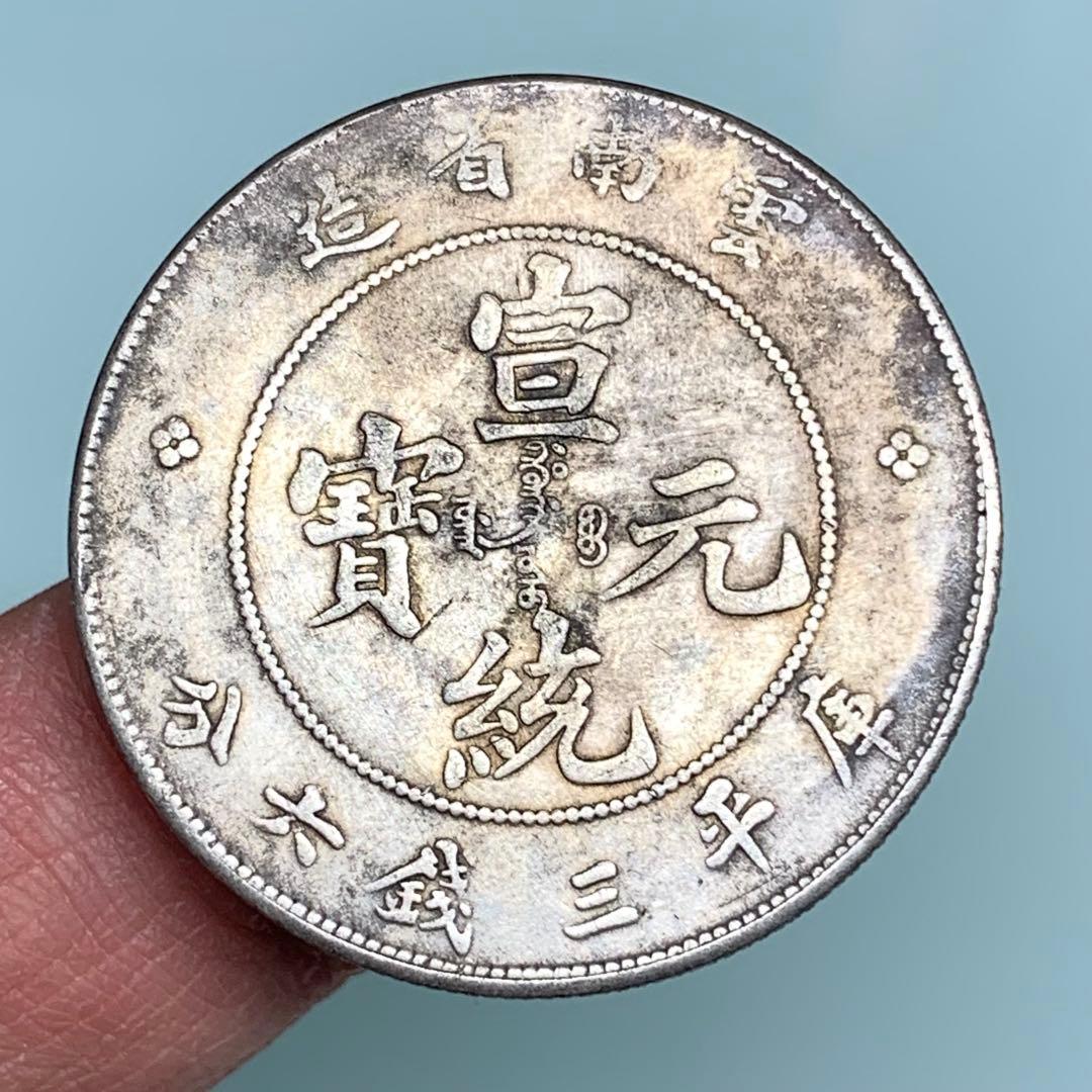 中華古銭幣　銀龍 雲南省造 宣統元寶 庫平三錢六分