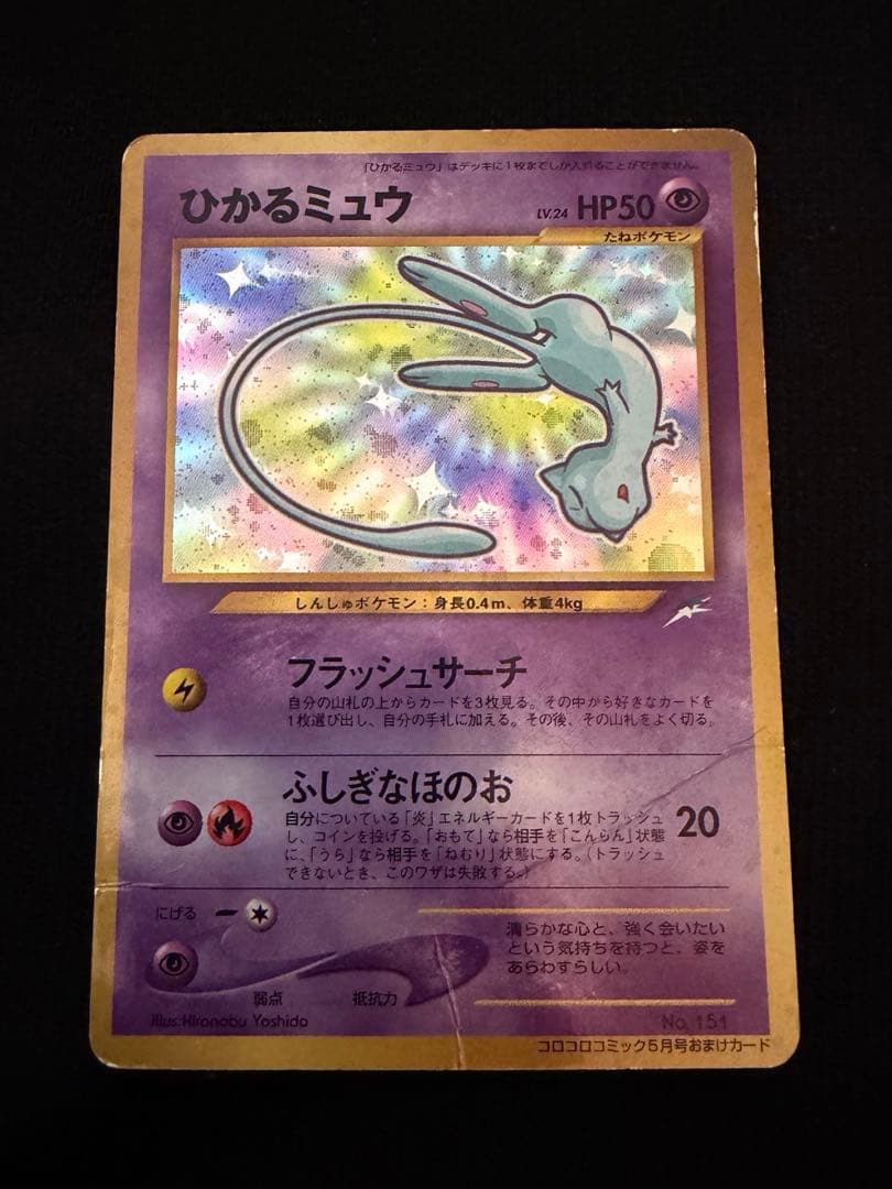 ひかるミュウ コロコロコミック プロモ PROMO