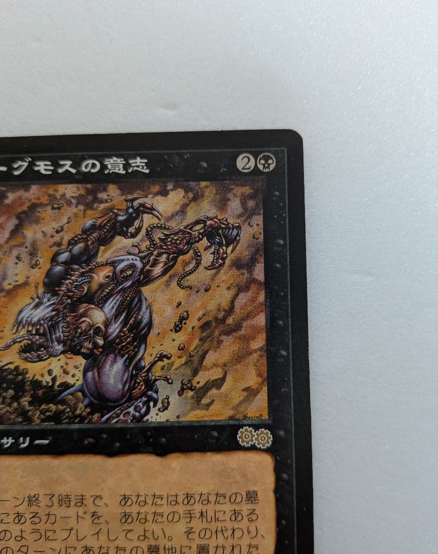 ヨーグモスの意志 マジック：ザ・ギャザリング