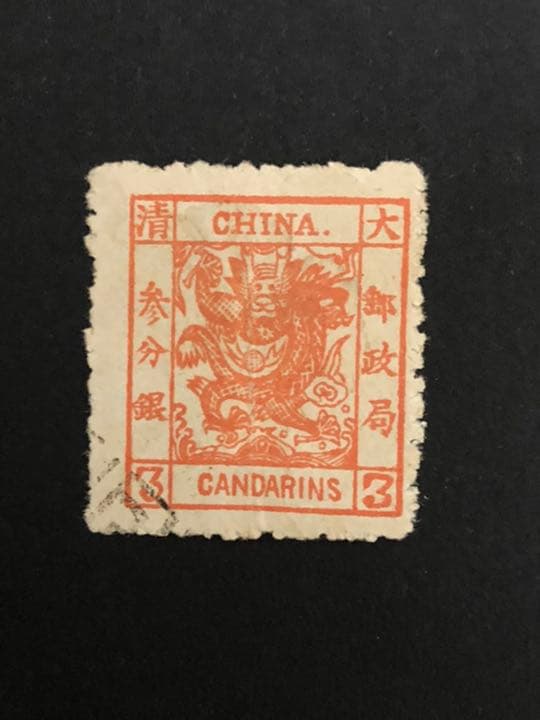 旧中国切手　1887年　海関大龍切手