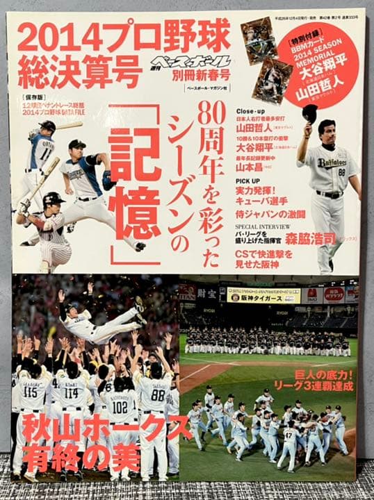 祝優勝大谷翔平　BBMカード　非売品2014年週間ベースボール別冊付き