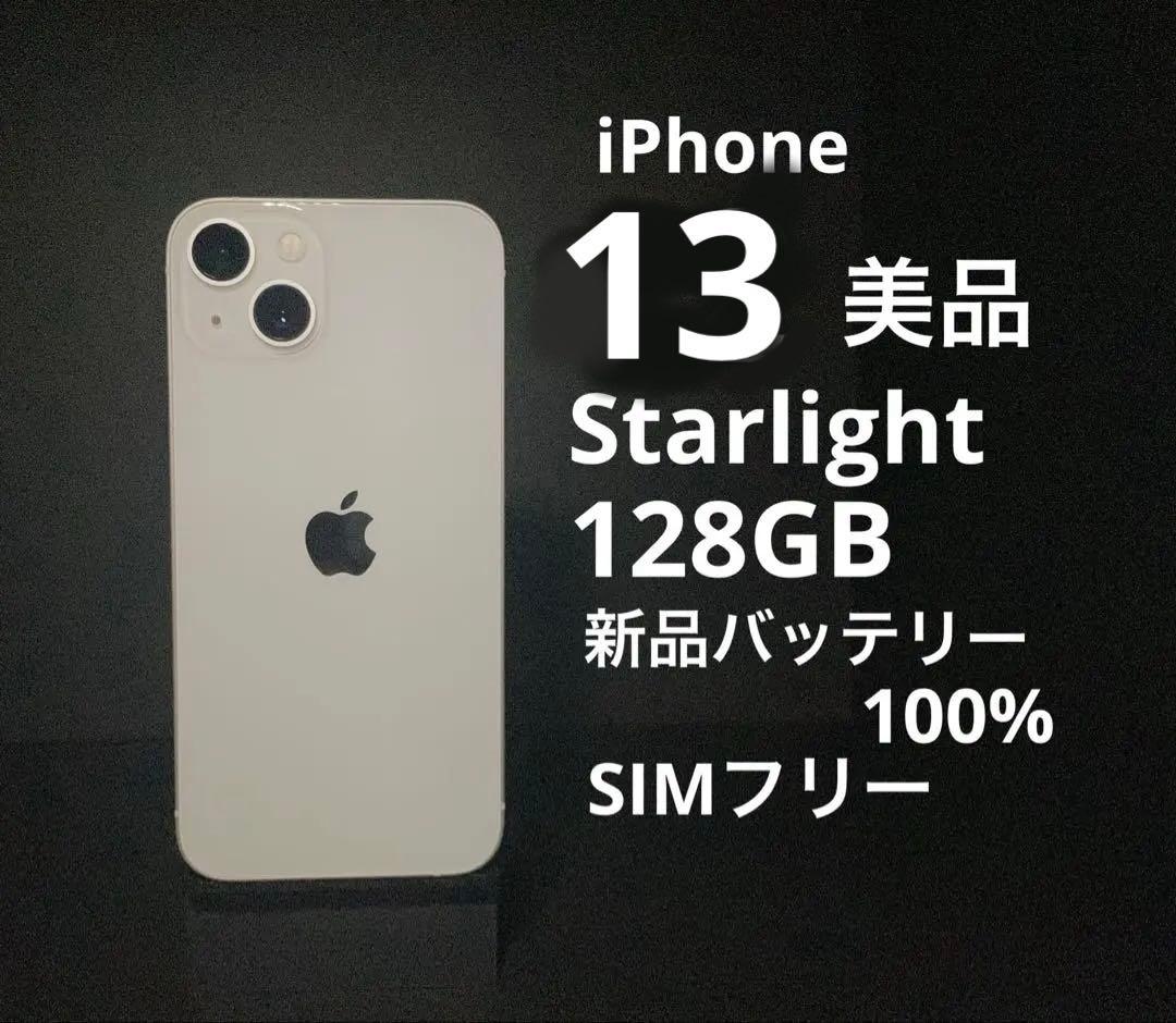 iPhone13 Starlight 128GB動作良好 美品バッテリー100%
