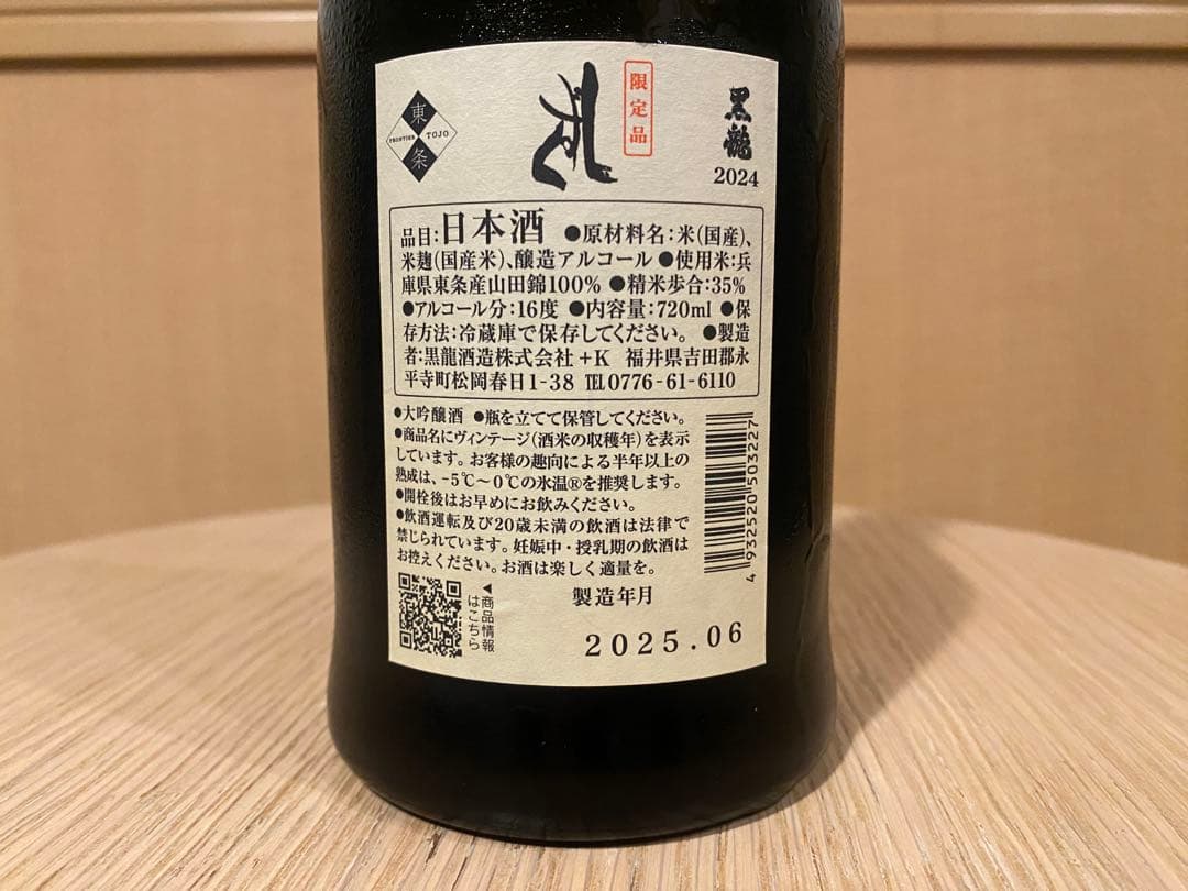 【残1】黒龍 しずく 2025年6月 純米大吟醸 稀少