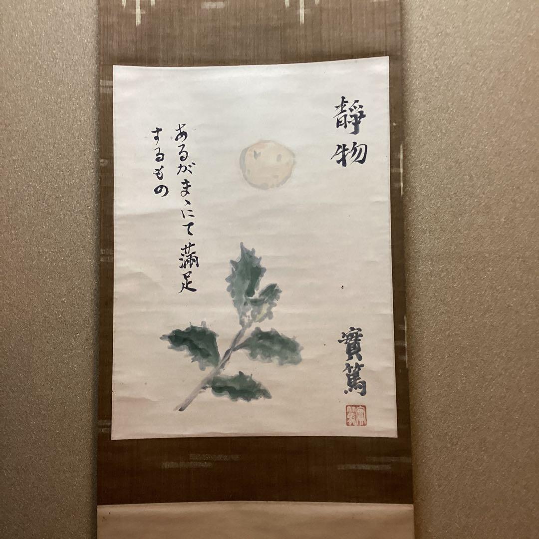 武者小路実篤　画賛【あるがまま満足するもの】紙本掛軸　実篤自題箱　模写　NO34