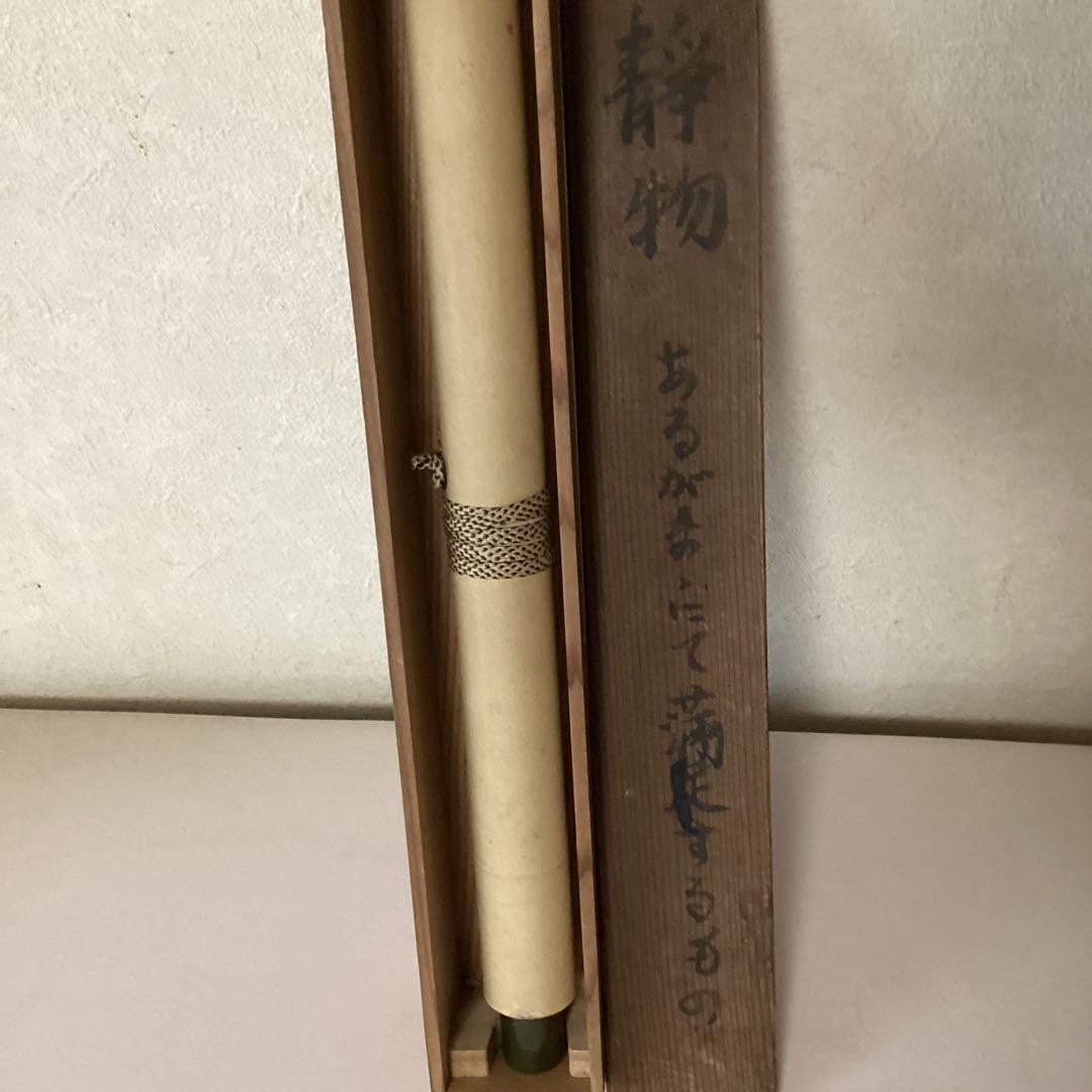 武者小路実篤　画賛【あるがまま満足するもの】紙本掛軸　実篤自題箱　模写　NO34