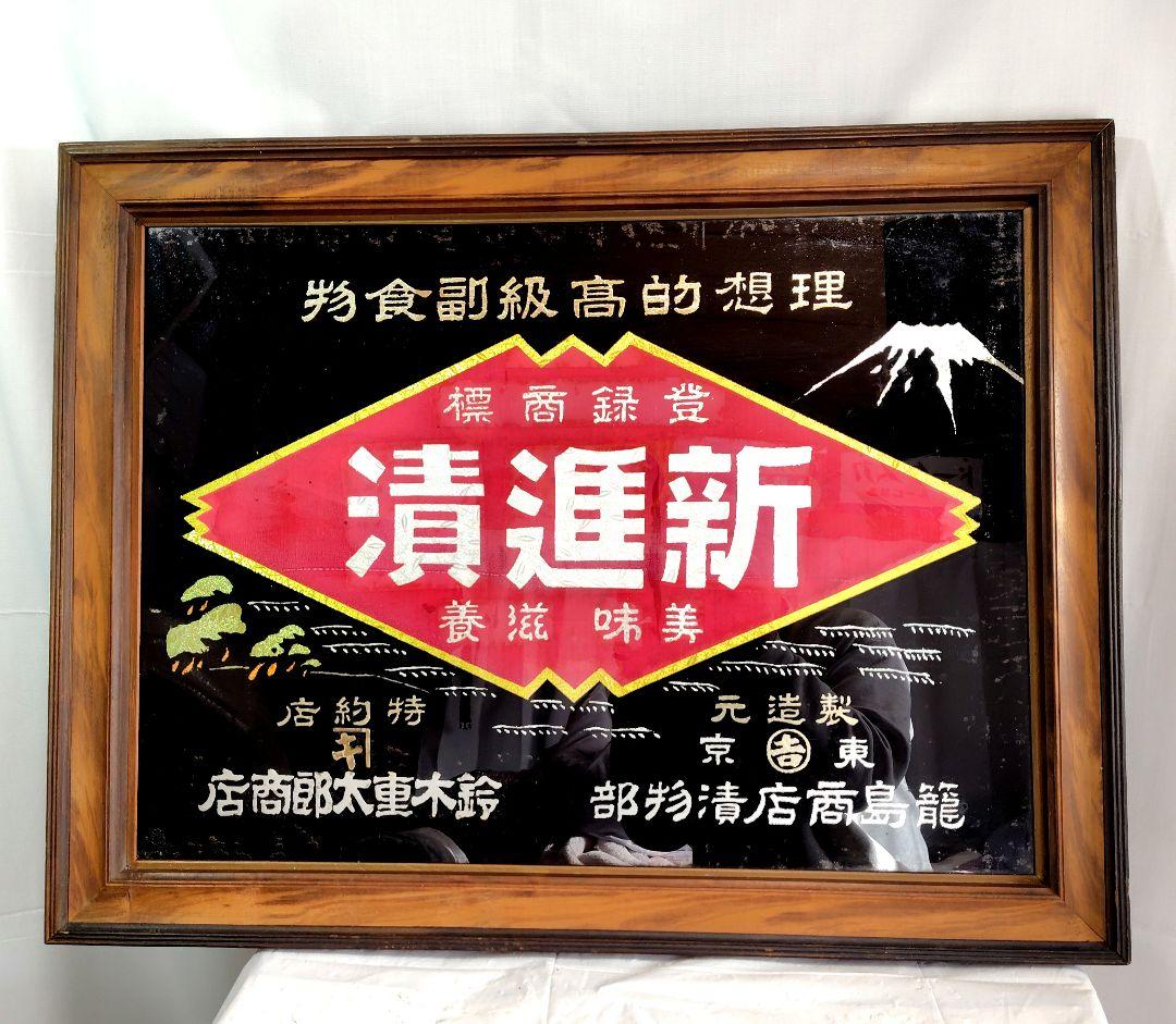 戦前 新進漬 木製額縁入看板 昭和レトロ アンティーク木製看板 籠島商店