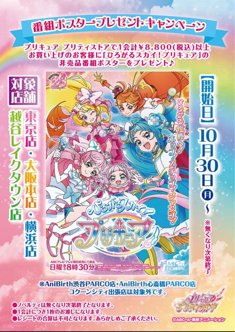 プリキュア　プリティストア　ひろがるスカイプリキュア　番組ポスター　B2