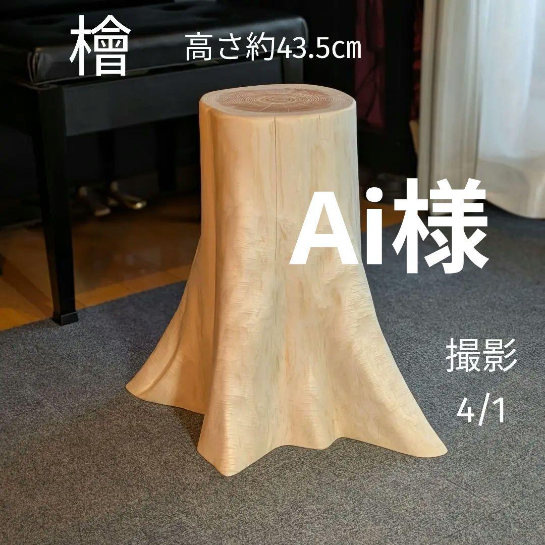 Ai　檜　切り株　丸太　椅子　スツール　 高さ約43.5㎝