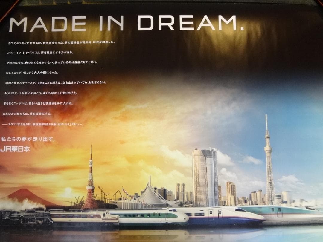 ＪＲ 東日本◆　ＢＯ特大サイズポスター1280×850サイズ　　非売品レア