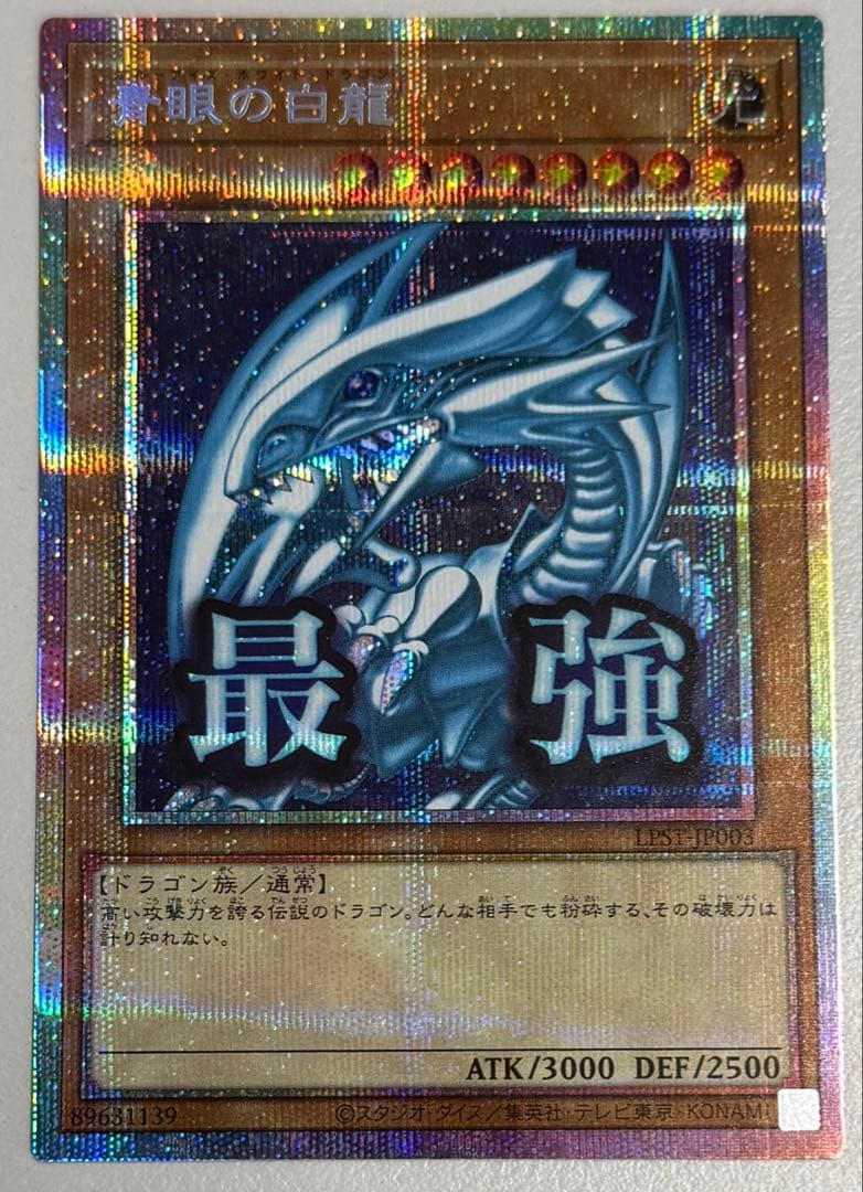 青眼の白龍　プリズマティックシークレットレア　スタンプエディション