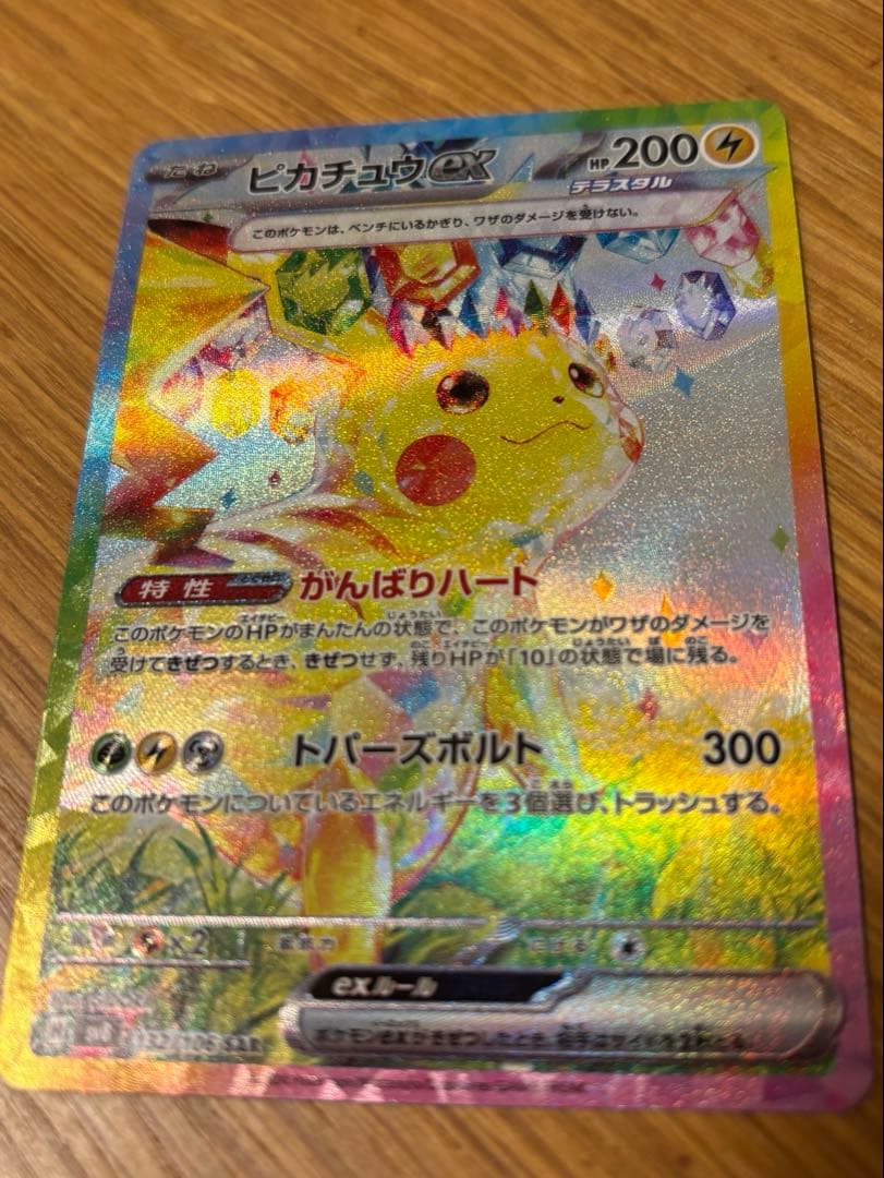 ポケモンカード ピカチュウex SAR 超電ブレイカー