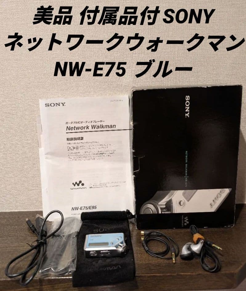 美品 付属品付 SONY ネットワーク ウォークマン NW-E75 ブルー