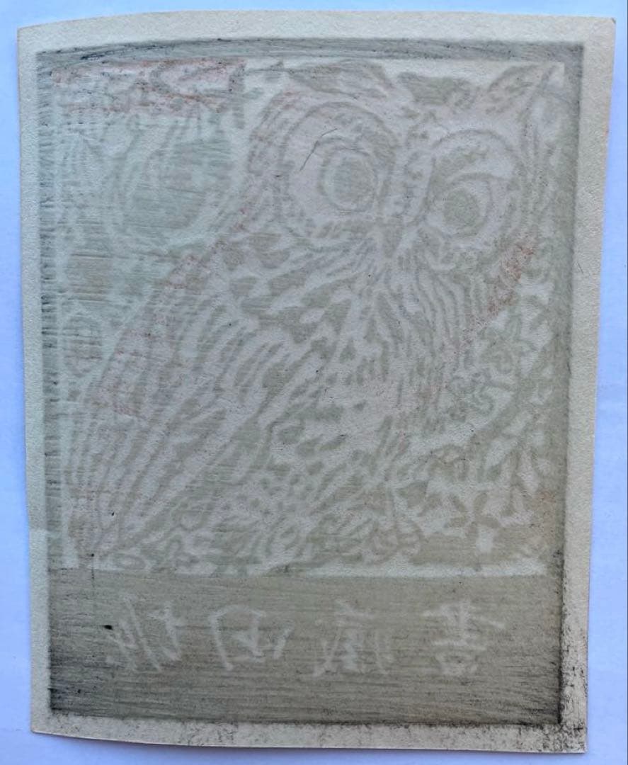 棟方志功作「堀田蔵書票」