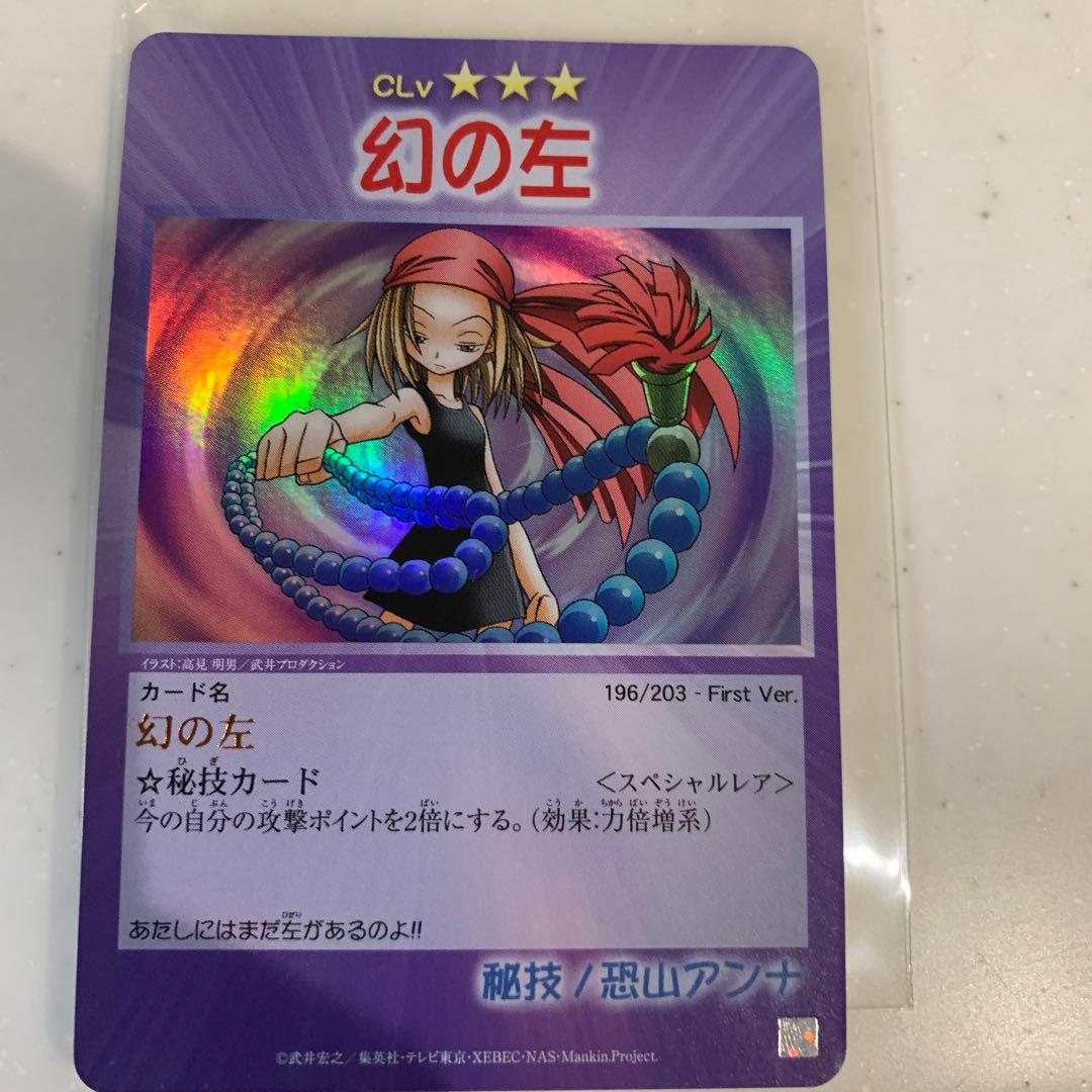 ホームズシャーマンキング カード 幻の左 スペシャルレア 秘技 恐山アンナ