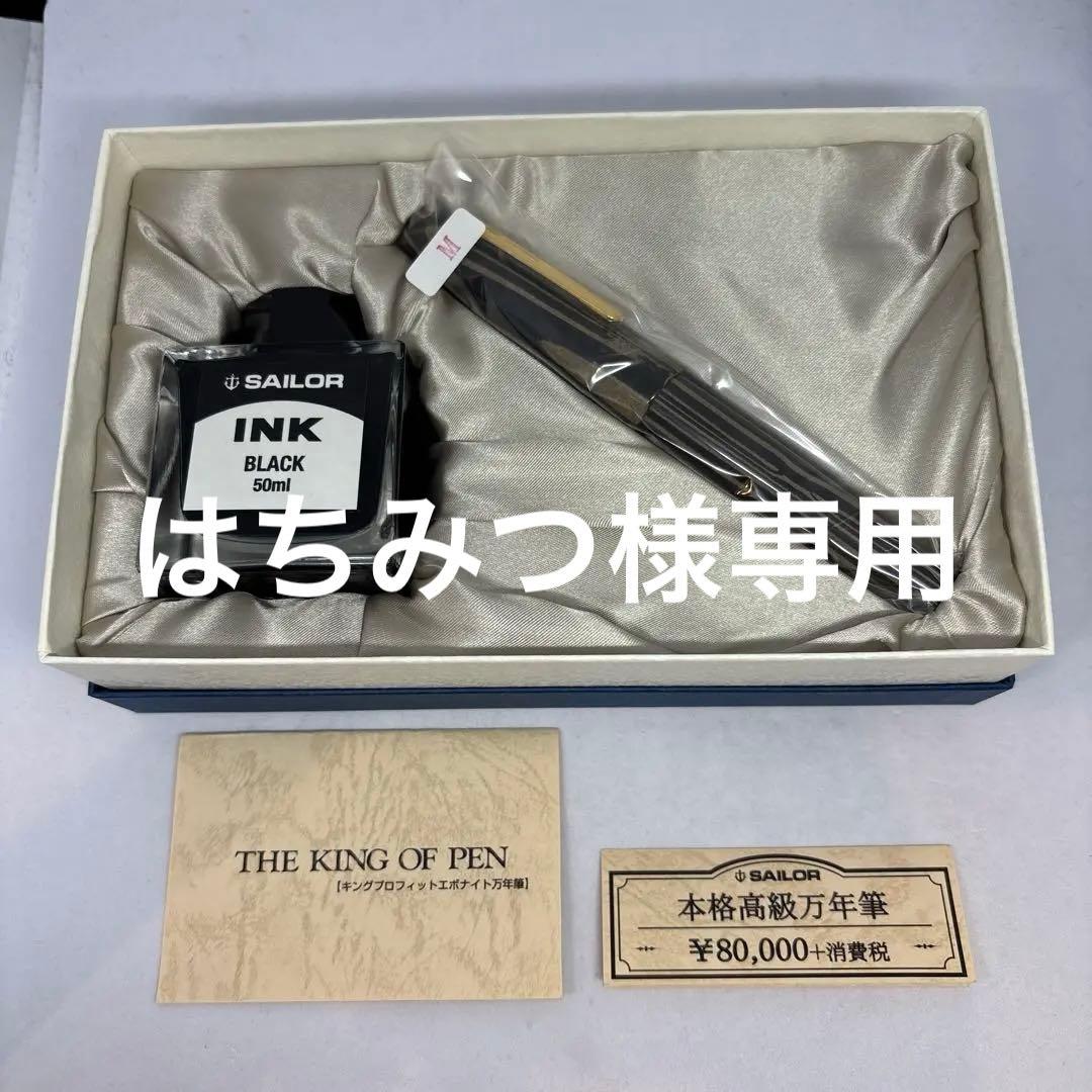 セーラー万年筆 キングプロフィット積層エボナイト万年筆 M(中字)