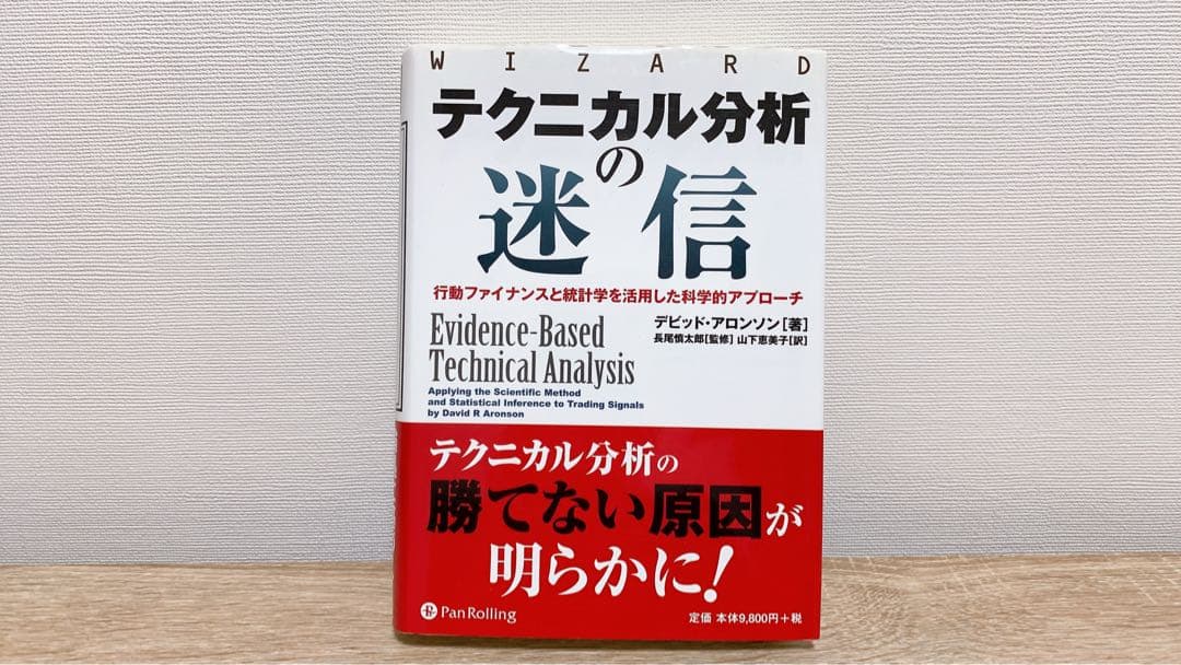 テクニカル分析の迷信 行動ファイナンスと統計学を活用した科学的アプローチ