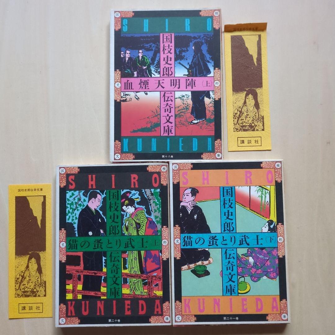 国枝史郎伝奇文庫　19冊(全28巻中)　講談社