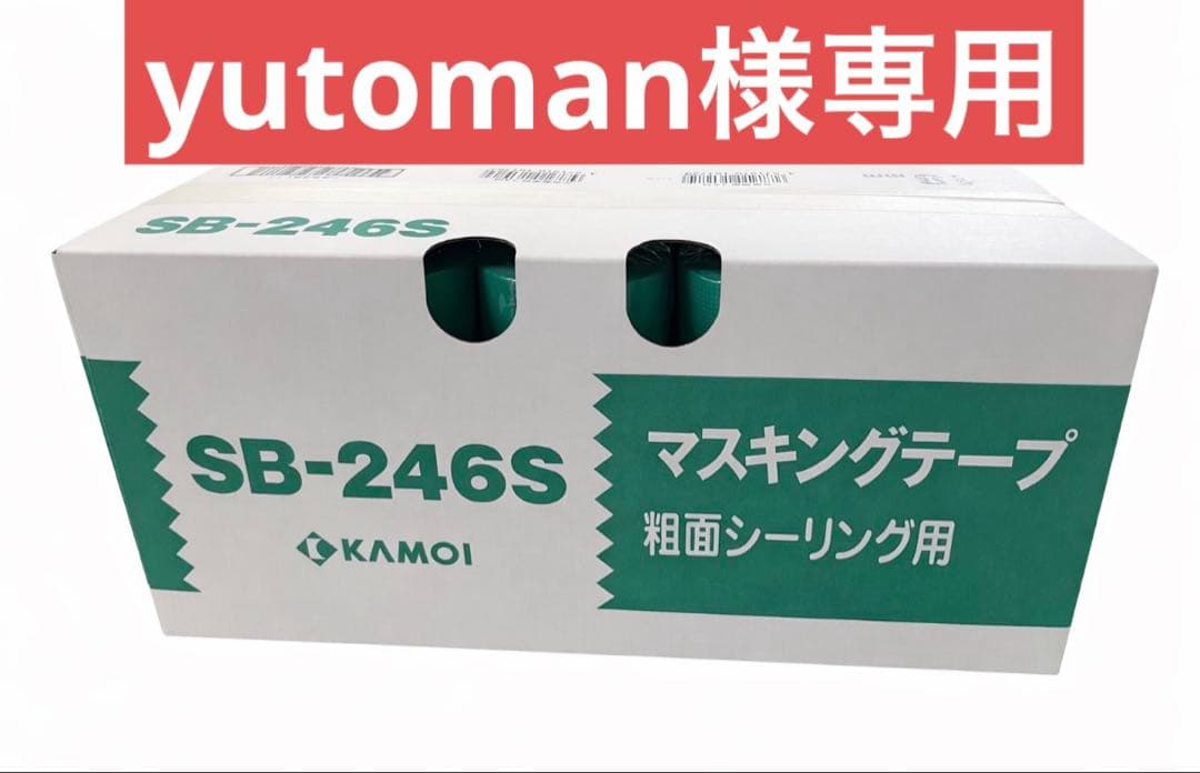 【yutoman】KAMOI SB-246S マスキングテープ　2箱