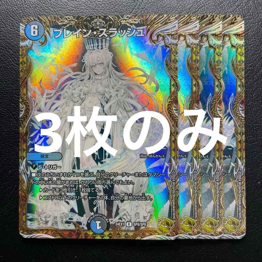 ブレインスラッシュ 金　3枚