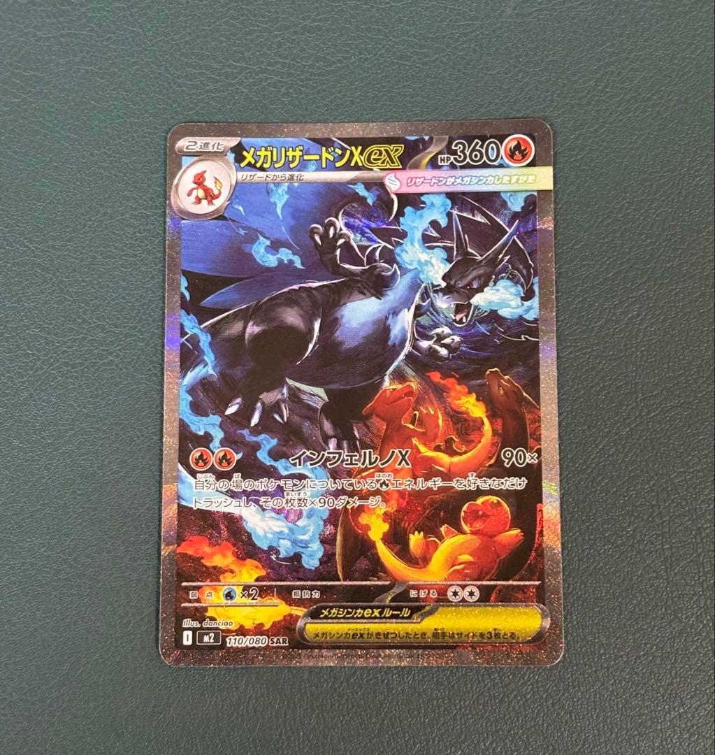 メガリザードンex SAR M2 110/080 インフェルノX ポケカ　②