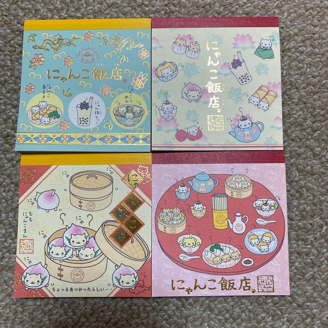 【未使用】サンエックスにゃんにゃんにゃんこ　にゃんこ飯店メモ帳４個セット