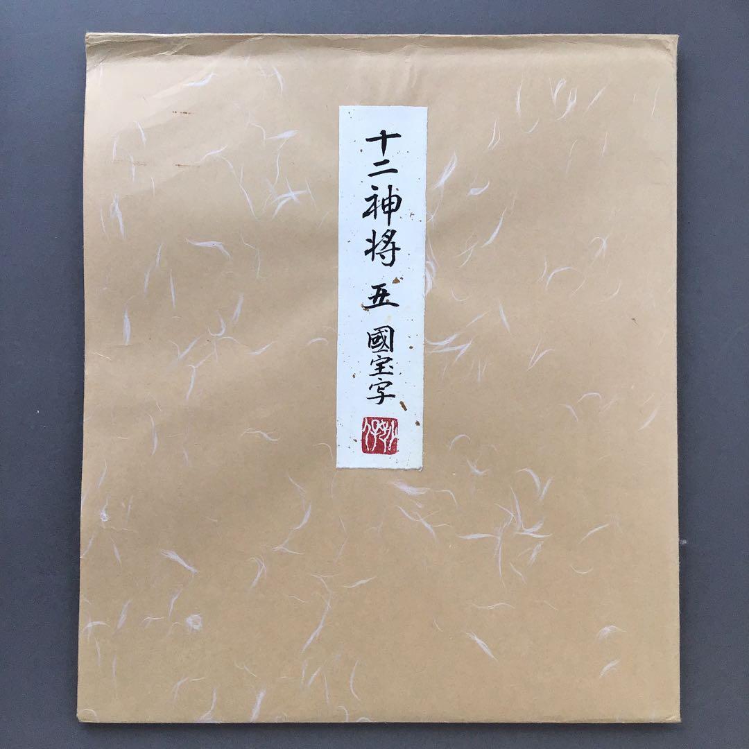 色紙　醍醐寺十二神将　丑　国宝寫拜　畳紙　S1023SS