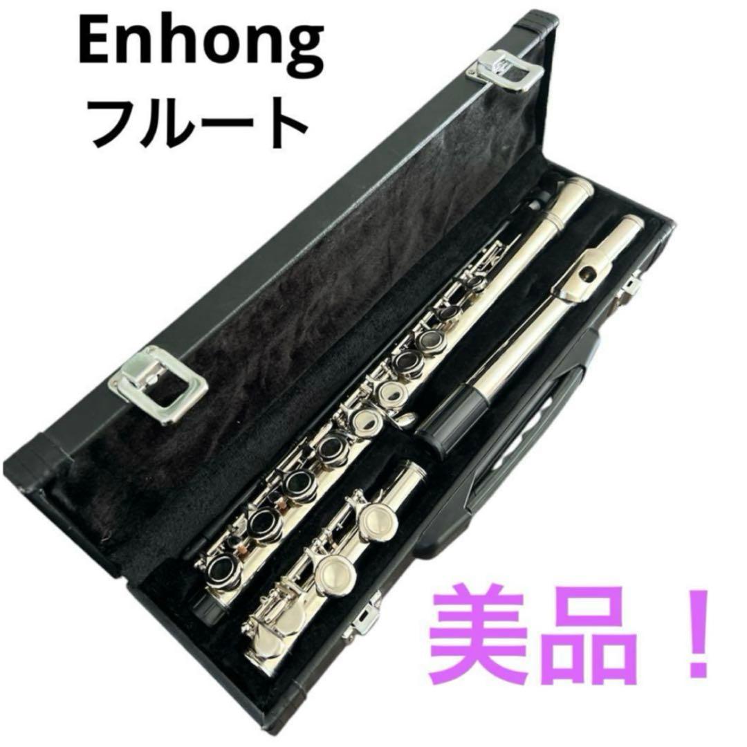 Enhong フルート 初心者向け ハードケース付き 美品