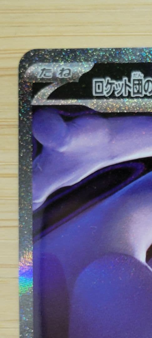 MEGAドリーム ロケット団のミュウツー SAR 美品