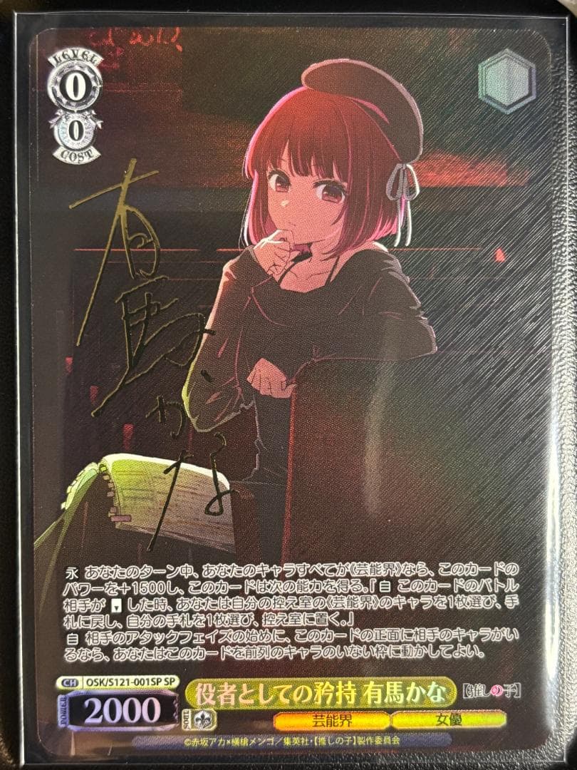 役者としての矜持 有馬かな(SP/サイン)