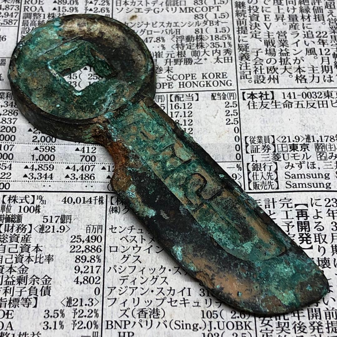 古銭幣　戦国時代　出土　五代十國　肉厚　平五千　銅銭　アンティーク　骨董品