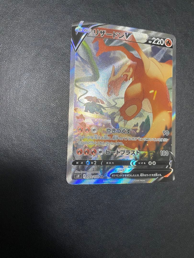 リザードンV SA S9 スターバース 103/100