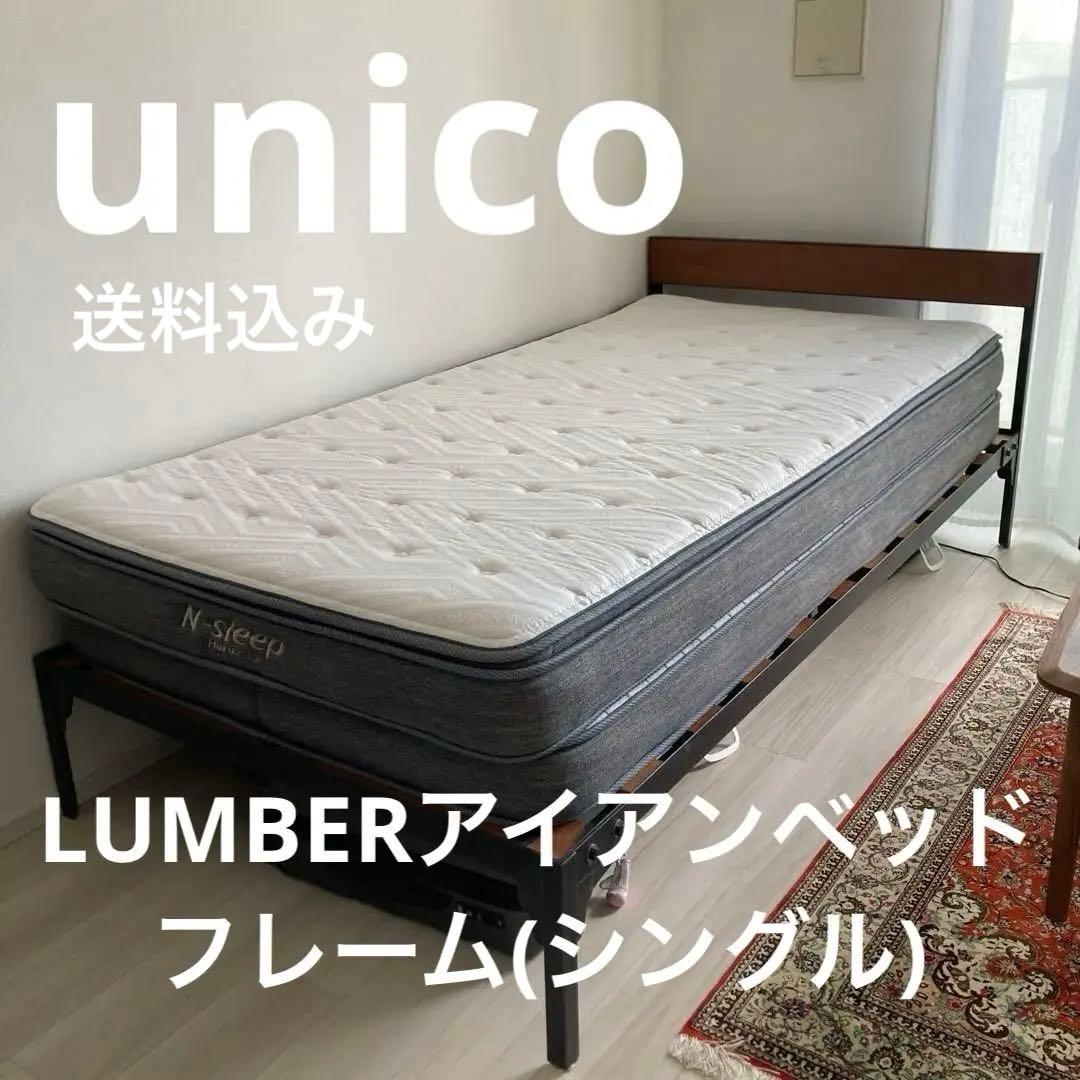 UNICO LUMBERアイアンベッドフレーム(シングル)+ニトリマットレス