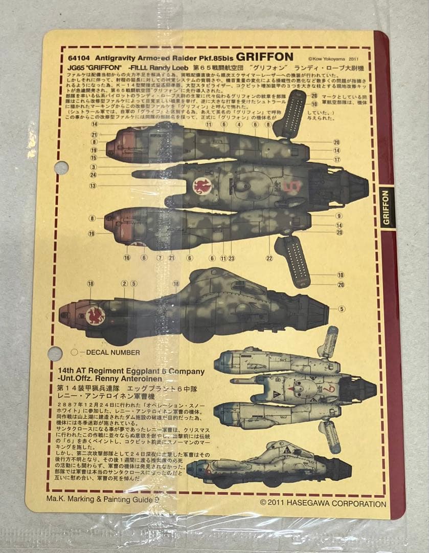 ※在庫数1個 ハセガワ 1/20スケール グリフォン 未組み立てプラモデル