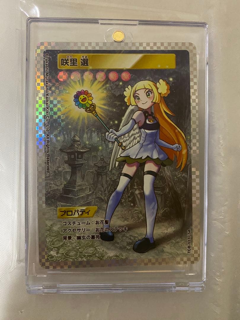村上隆　トレカの世界　咲里　選　SA MURAKAMI FROWERS 限定版