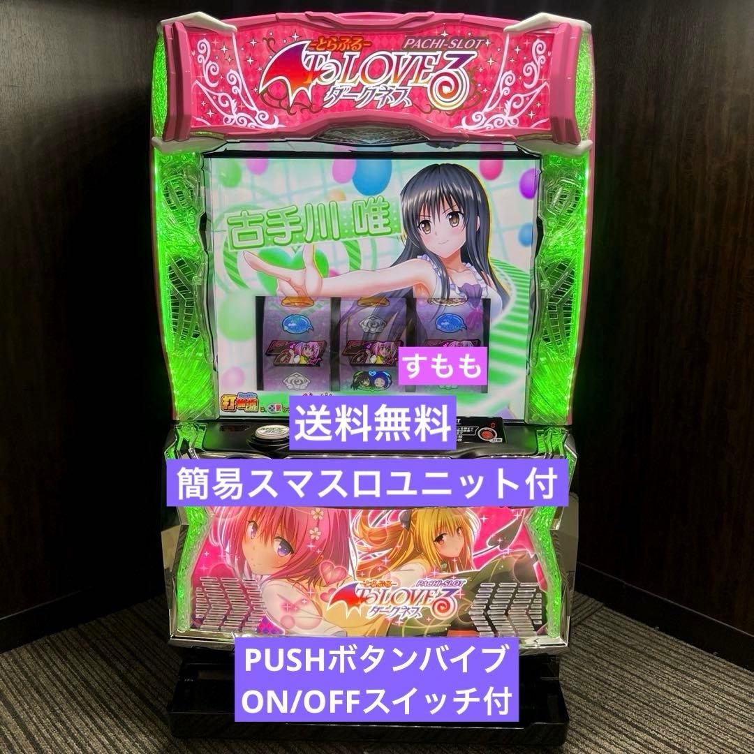スマスロ「ToLOVEるダークネス」送料無料　パチスロ実機