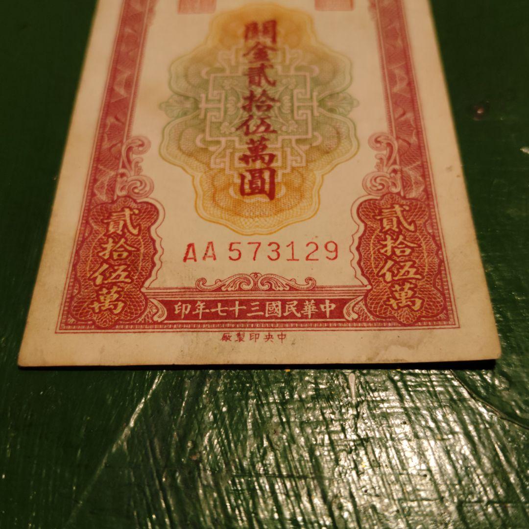 1948年 中華民国（台湾）貮拾五萬圓