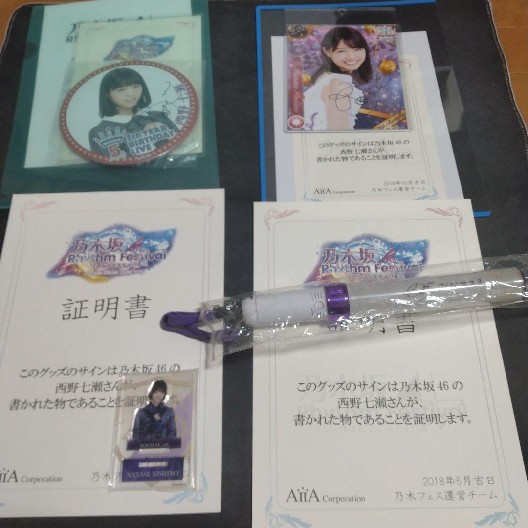 元乃木坂46　西野七瀬　直筆サイングッズ　まとめ売り