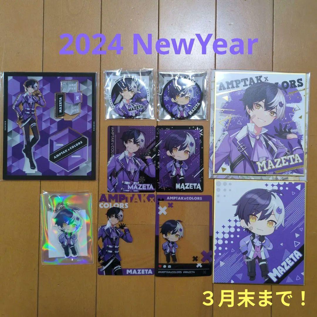 まぜ太 2024 NewYearセット☆