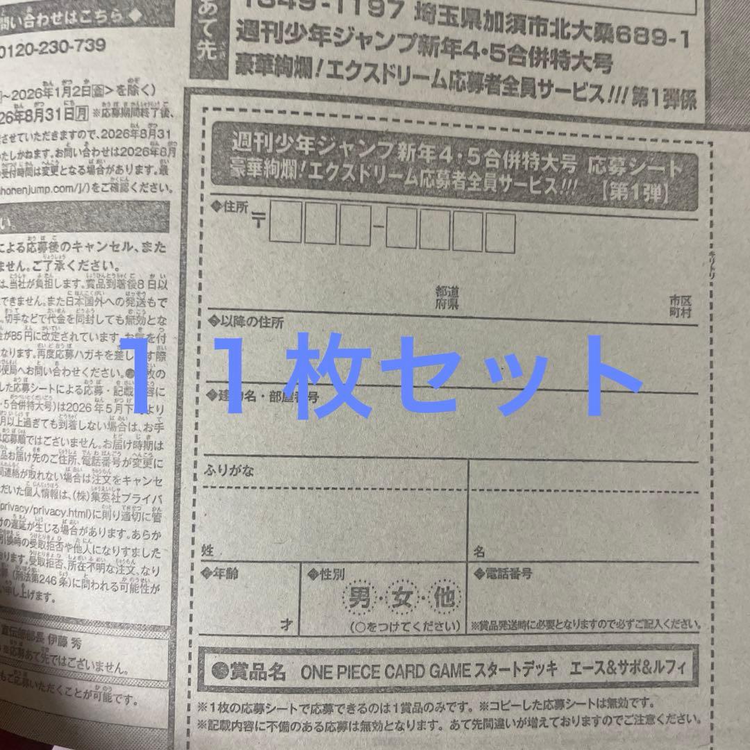 週刊少年ジャンプ　4・5号　合併号　2026年1月23日号　応募券 １１枚