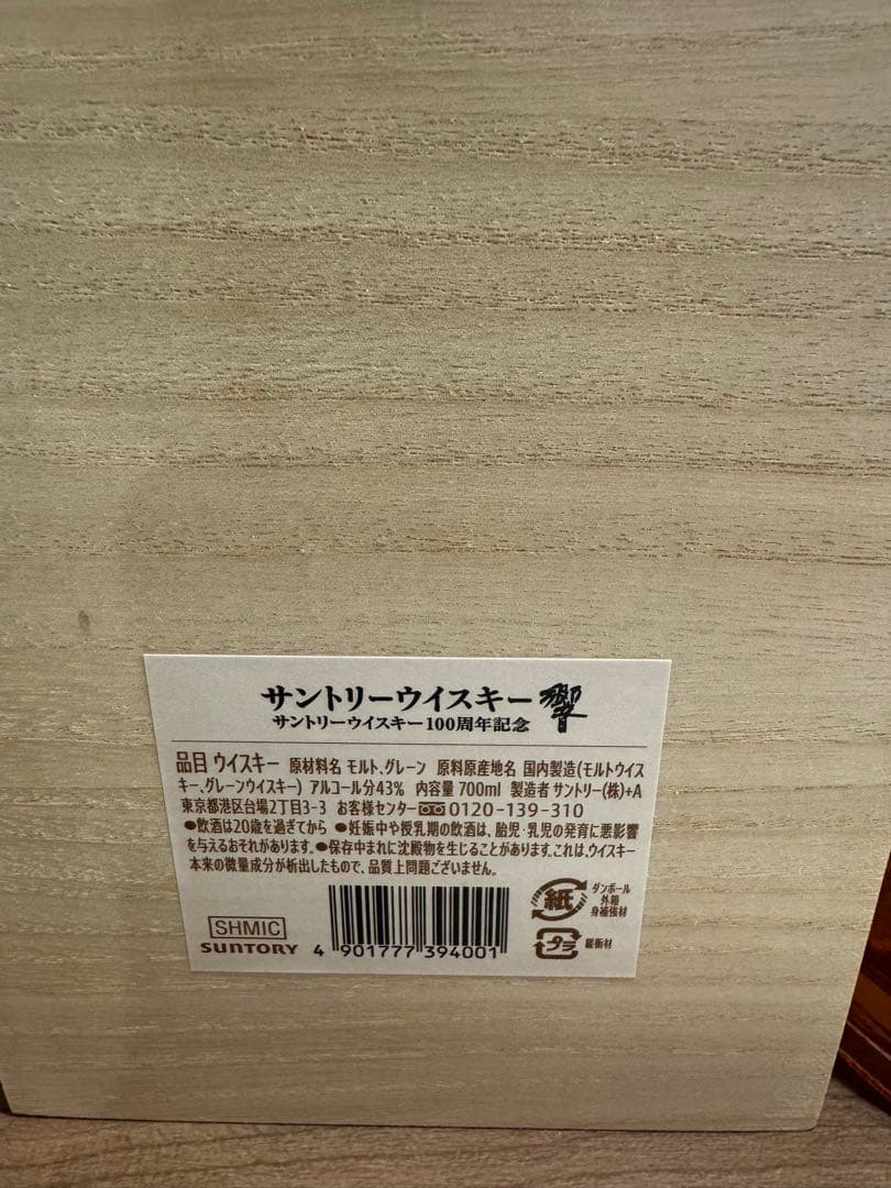 新品◾️サントリーウイスキー 響 700ml 100周年 アニバーサリーブレンド